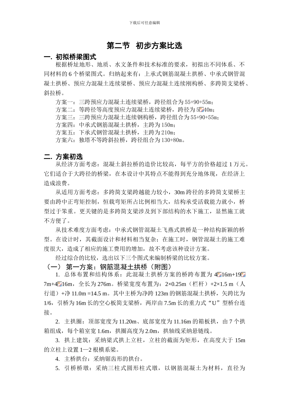 方案比选说明_第1页
