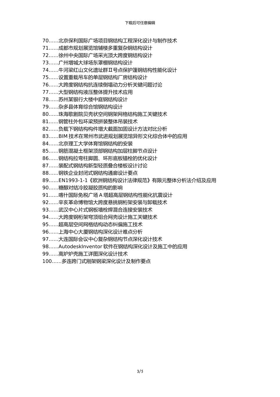 新郑职称改革职称论文发表-大型主题公园多单体钢结构深化设计论文选题题目_第3页