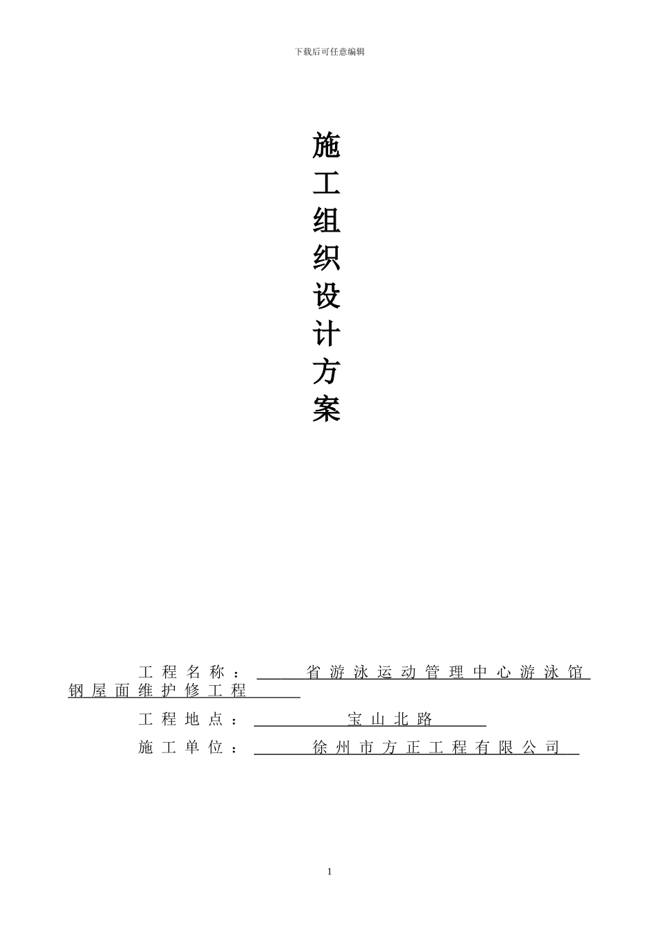方正施工组织设计方案_第1页