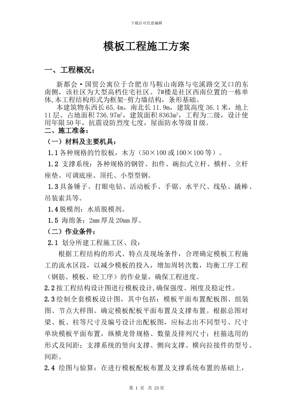 新都会-国贸公寓模板工程施工方案_第1页