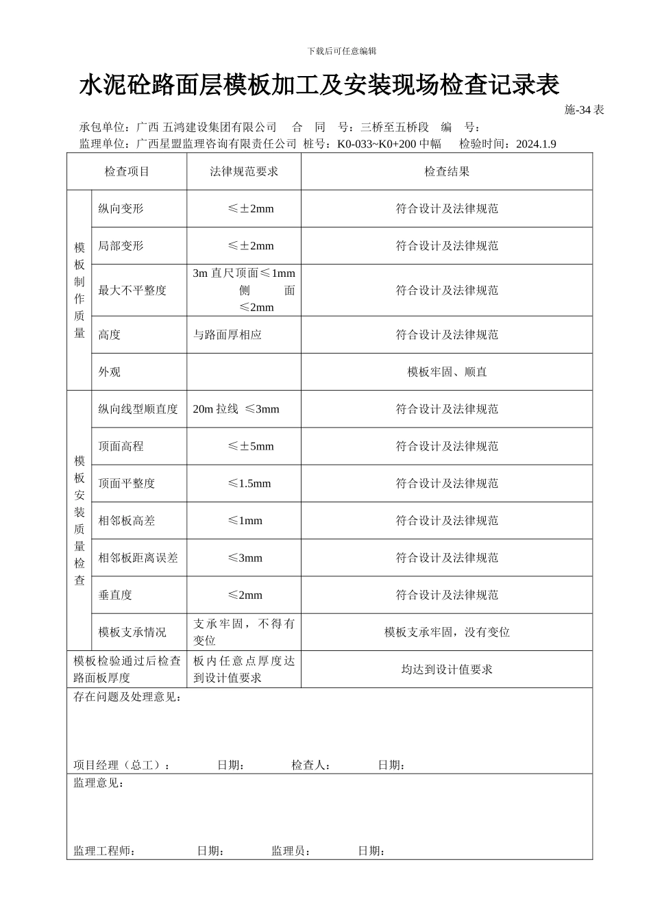 施-34表--水泥混凝土路面层模板加工及安装现场检查记录表_第1页