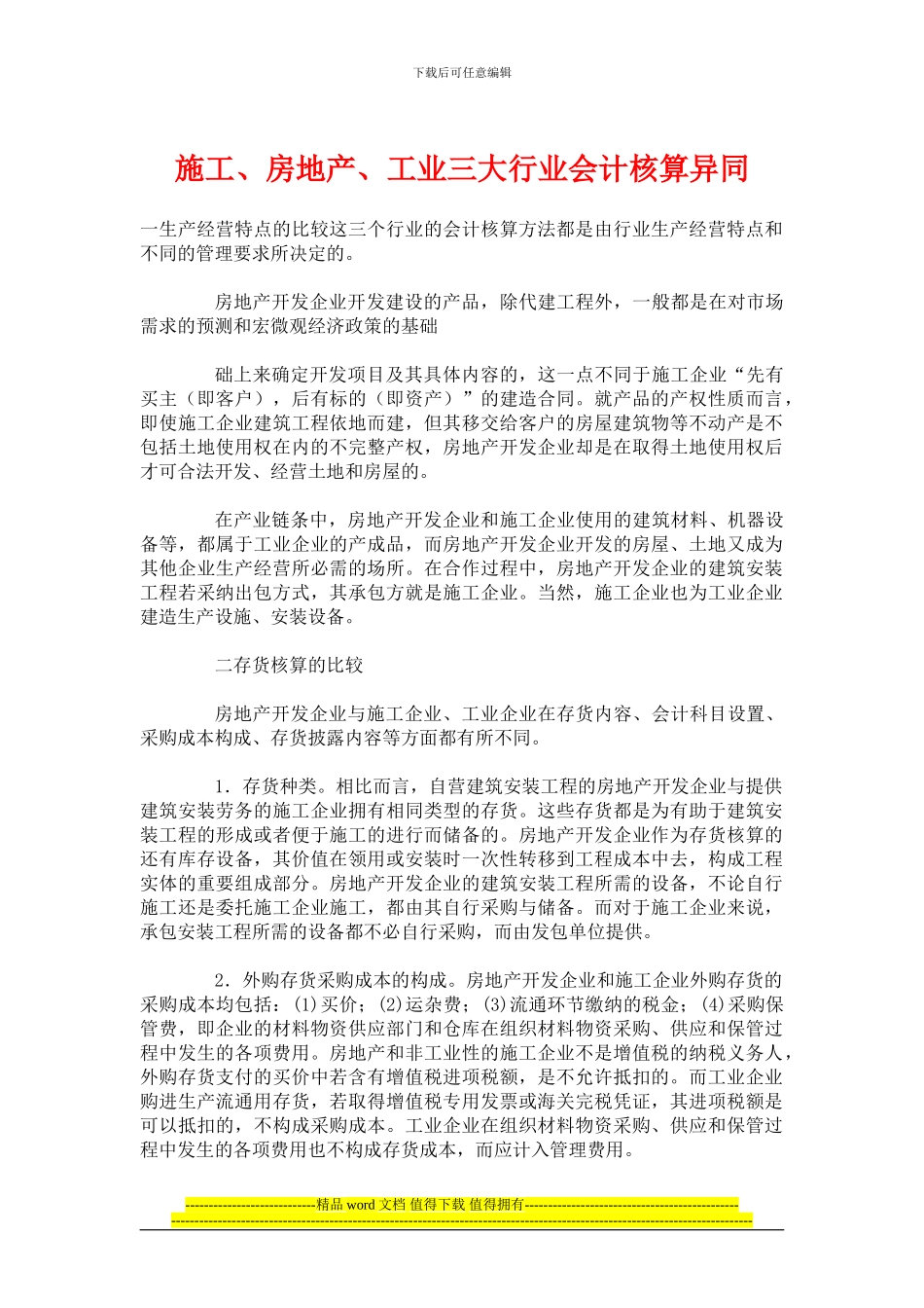 施工、房地产、工业三大行业会计核算异同_第1页