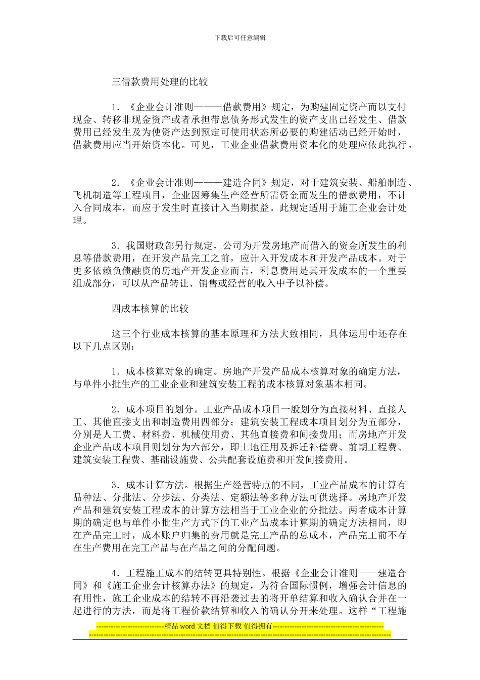 施工、房地产、工业三大行业会计核算异同_第2页