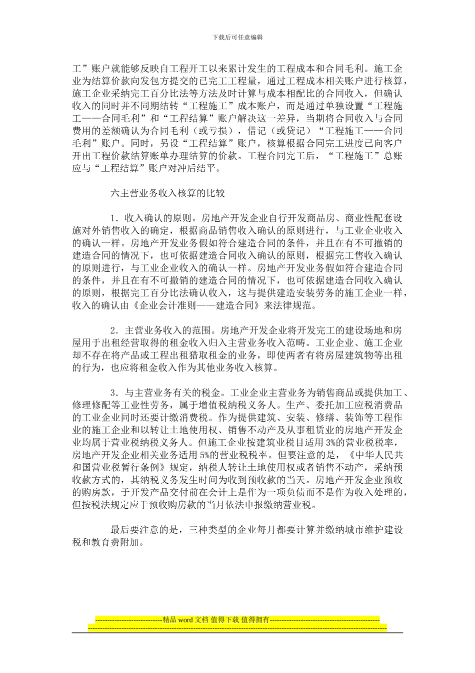 施工、房地产、工业三大行业会计核算异同_第3页