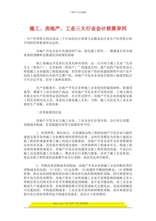 施工、房地产、工业三大行业会计核算异同