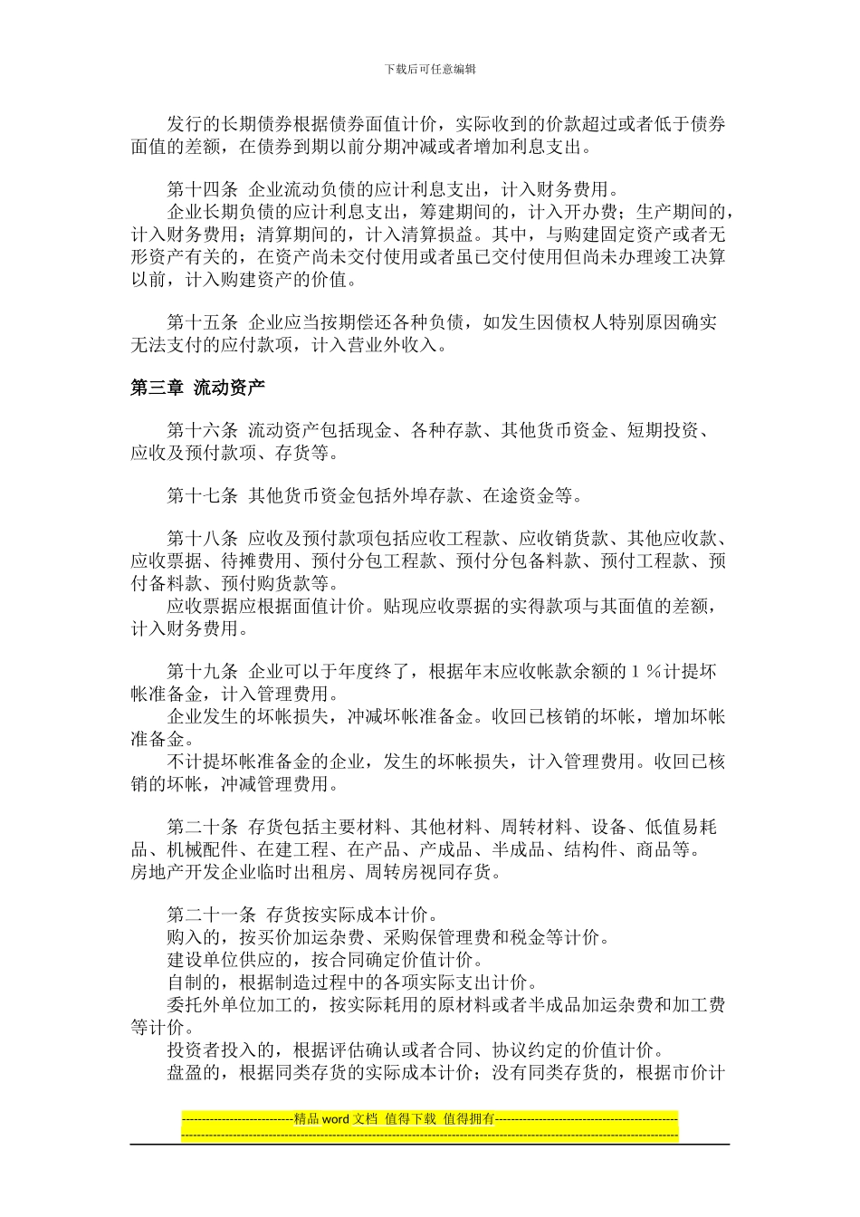 施工、房地产开发企业财务制度_第3页