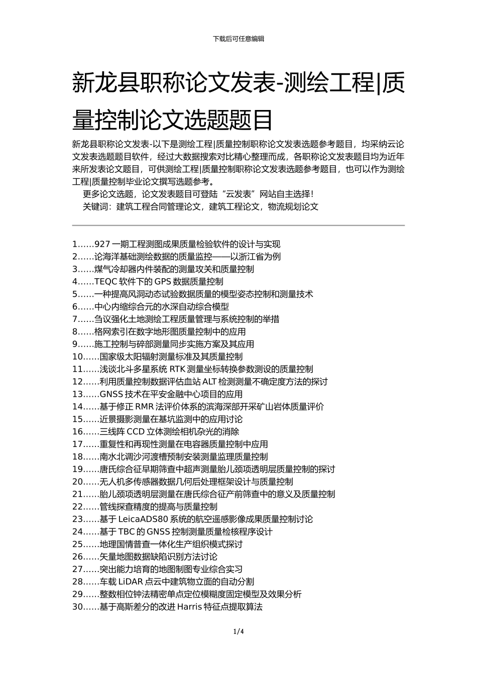 新龙县职称论文发表-测绘工程质量控制论文选题题目_第1页