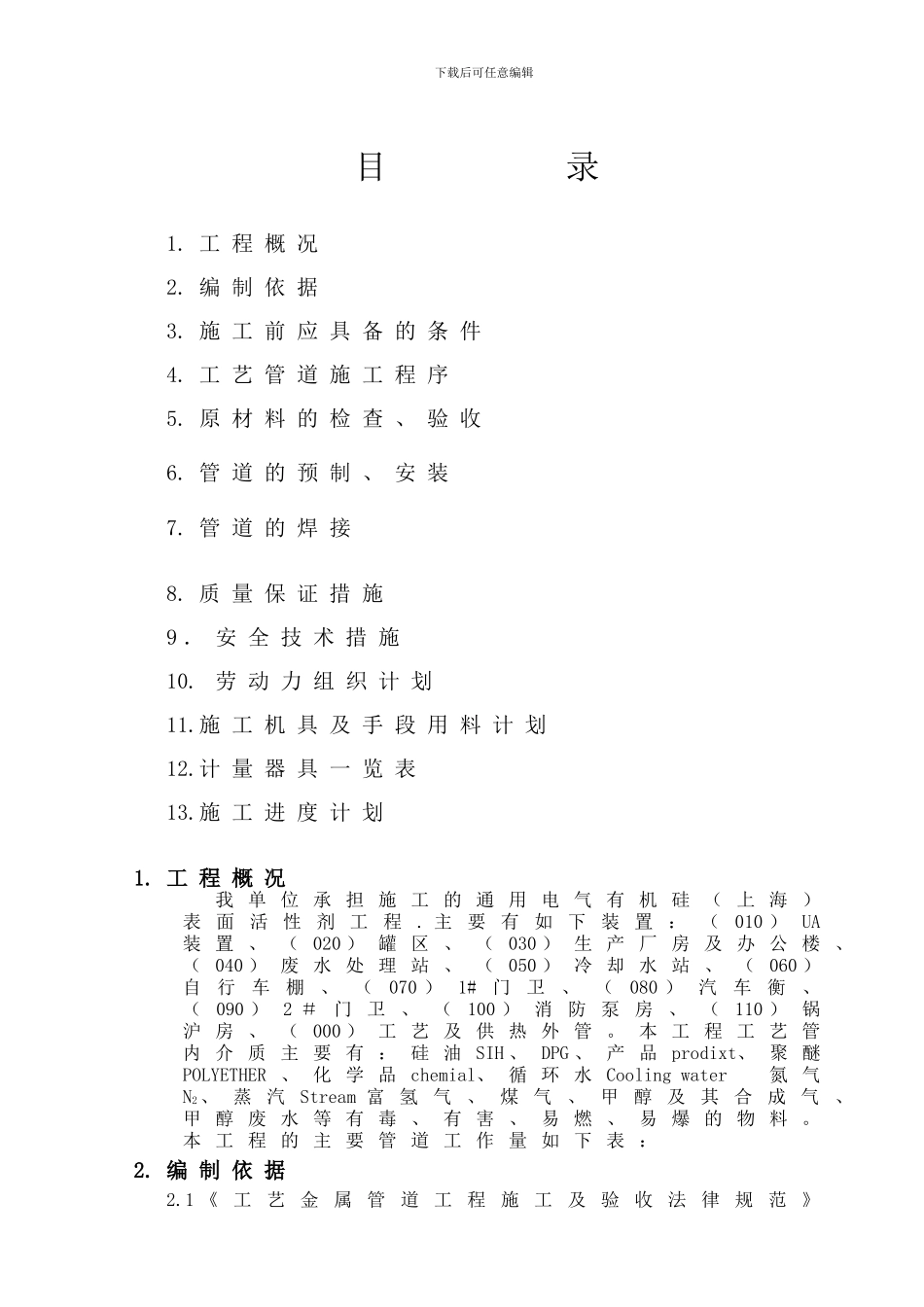 方案---工艺管道施工_第1页