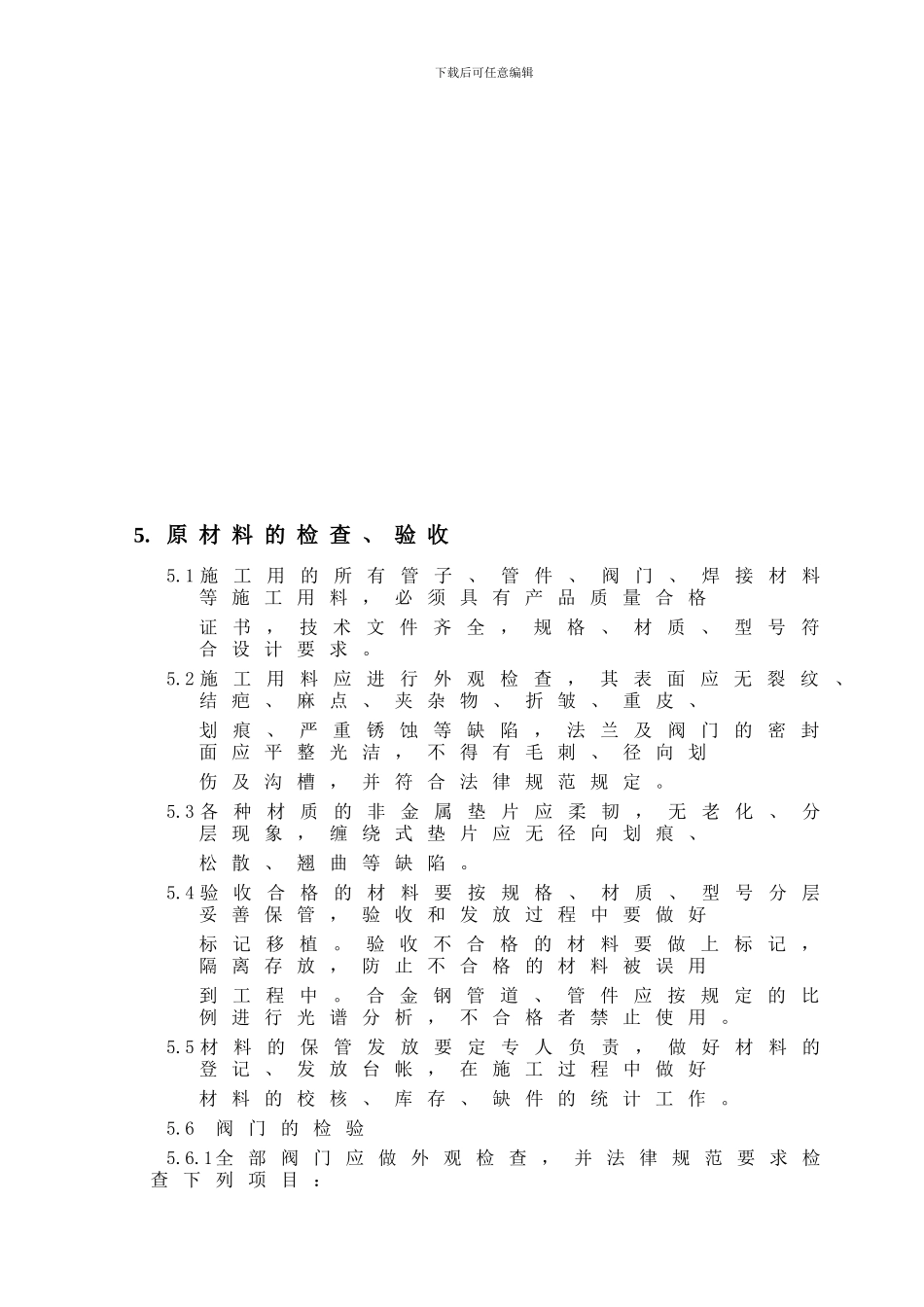 方案---工艺管道施工_第3页