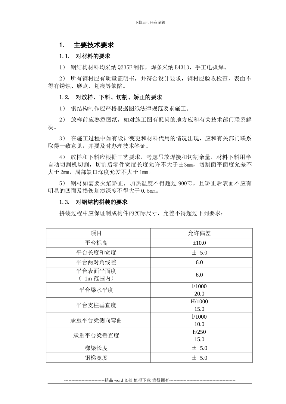 方案四、钢结构施工方案_第3页
