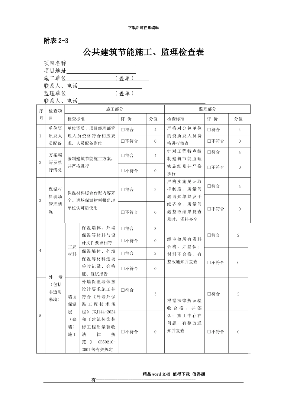 施工、监理公共节能检查表_第1页