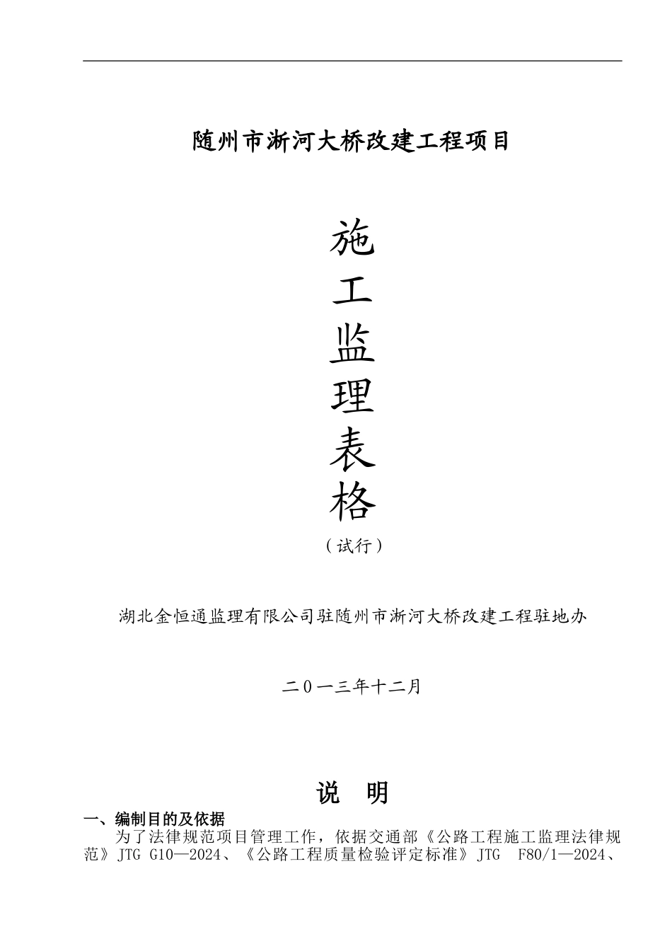 施工、监理表格淅河大桥专用_第1页