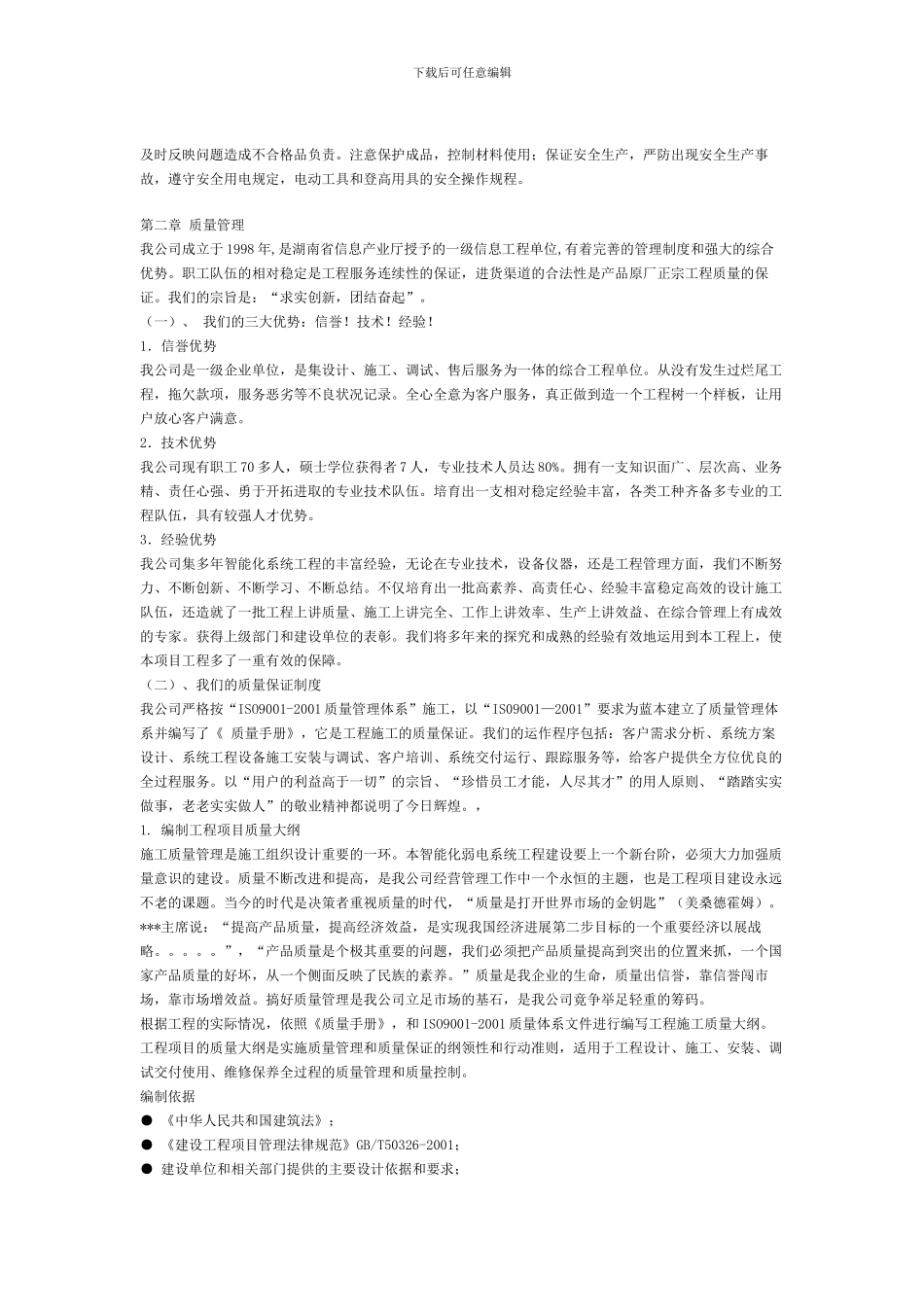 施工与工程组织方案-宝星园_第3页