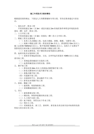 施工专项技术方案有哪些