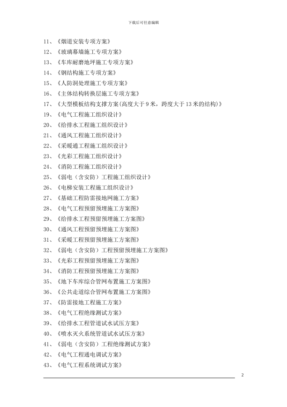 施工专项方案清单_第2页