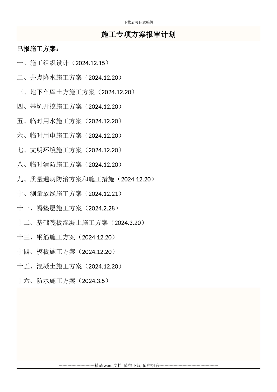 施工专项方案有哪些_第1页