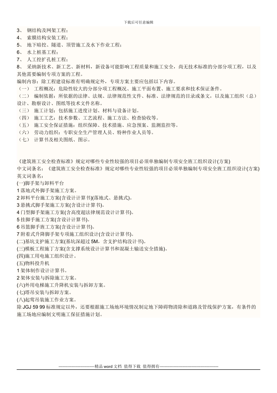 施工专项方案有哪些_第3页