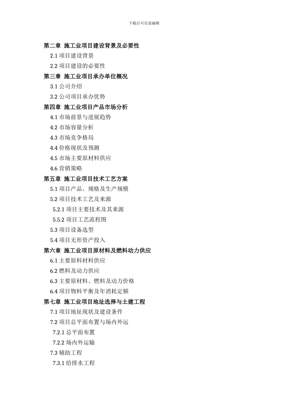 施工业项目可行性研究报告方案设计_第3页