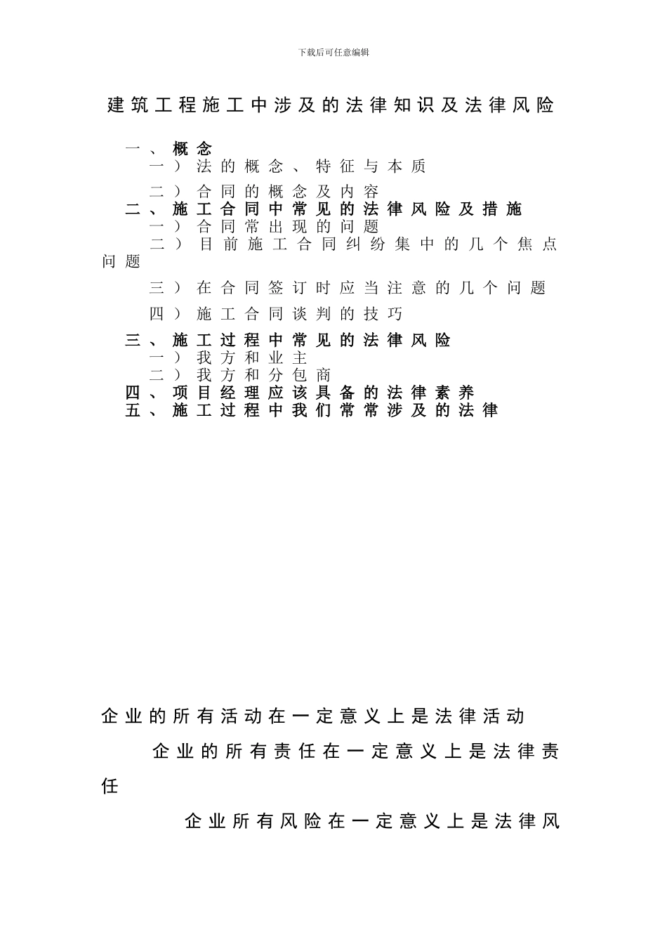 施工中常见的法律风险-讲课_第1页