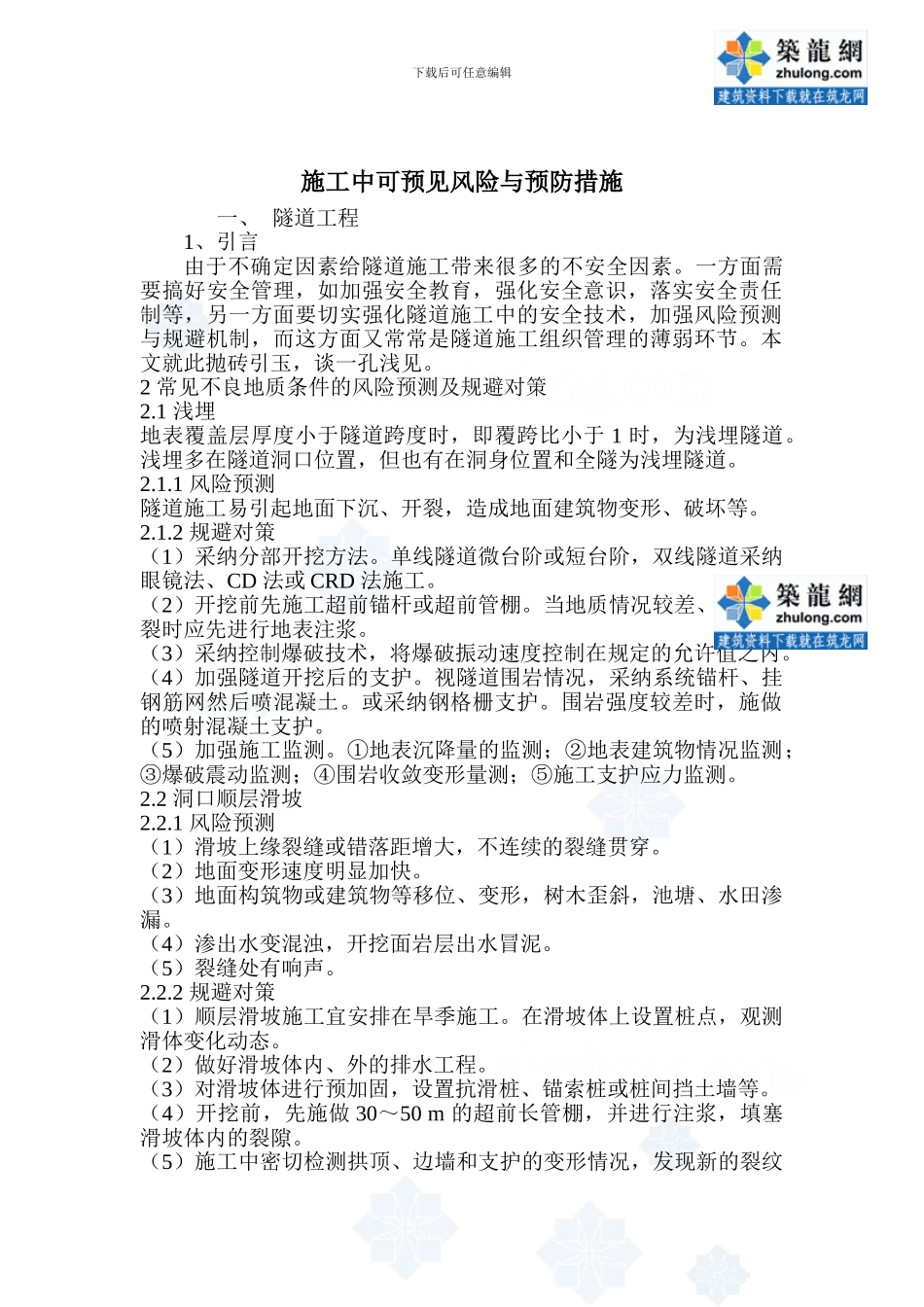 施工中可预见风险与预防措施-secret_第1页