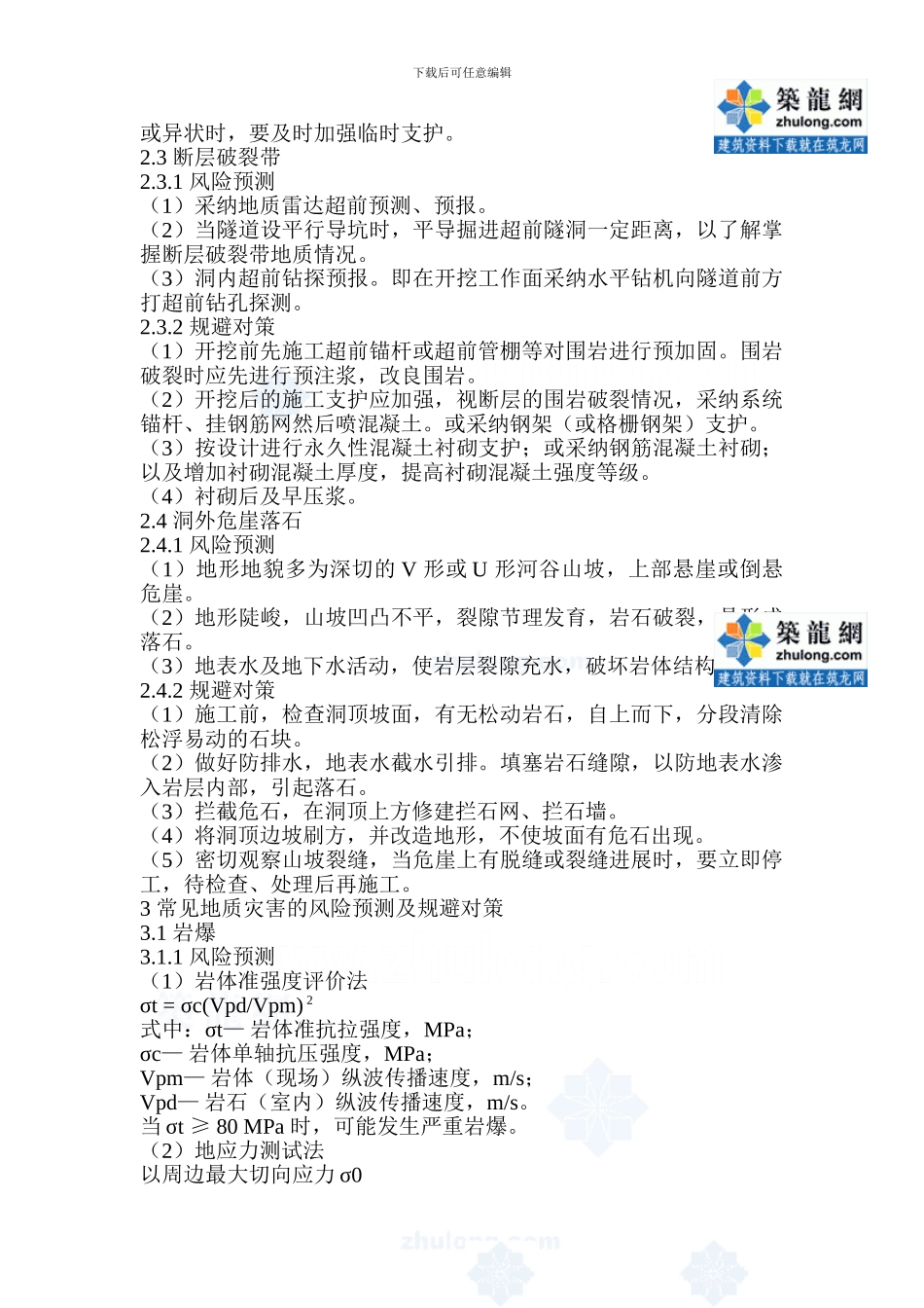施工中可预见风险与预防措施-secret_第2页