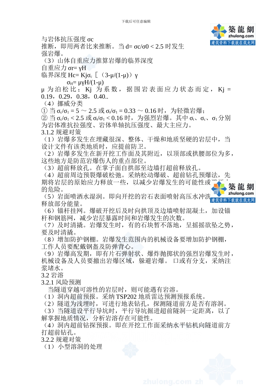 施工中可预见风险与预防措施-secret_第3页