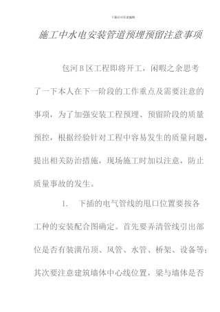 施工中水电安装管道预埋管留注意事项
