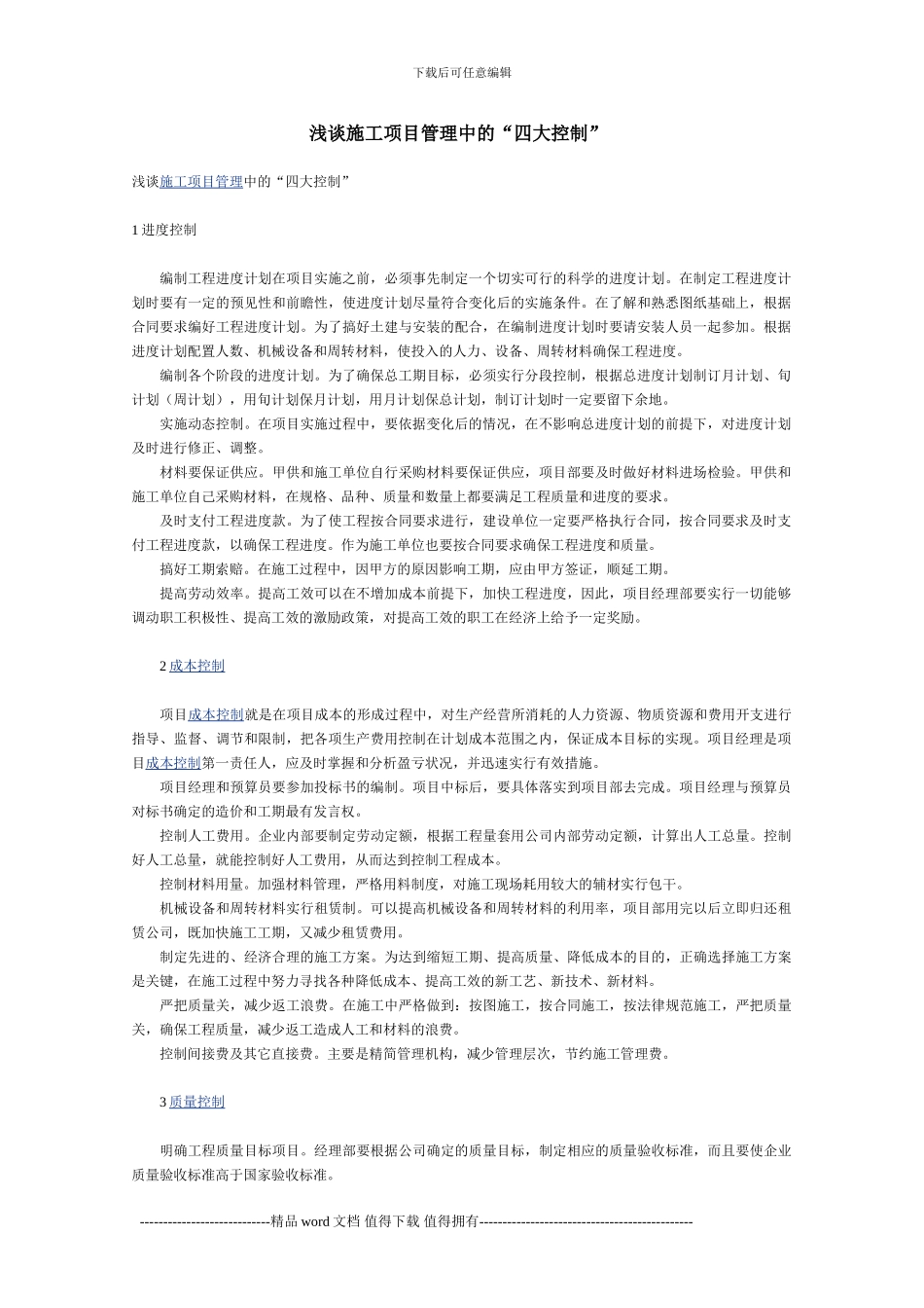 施工中的四大控制_第1页