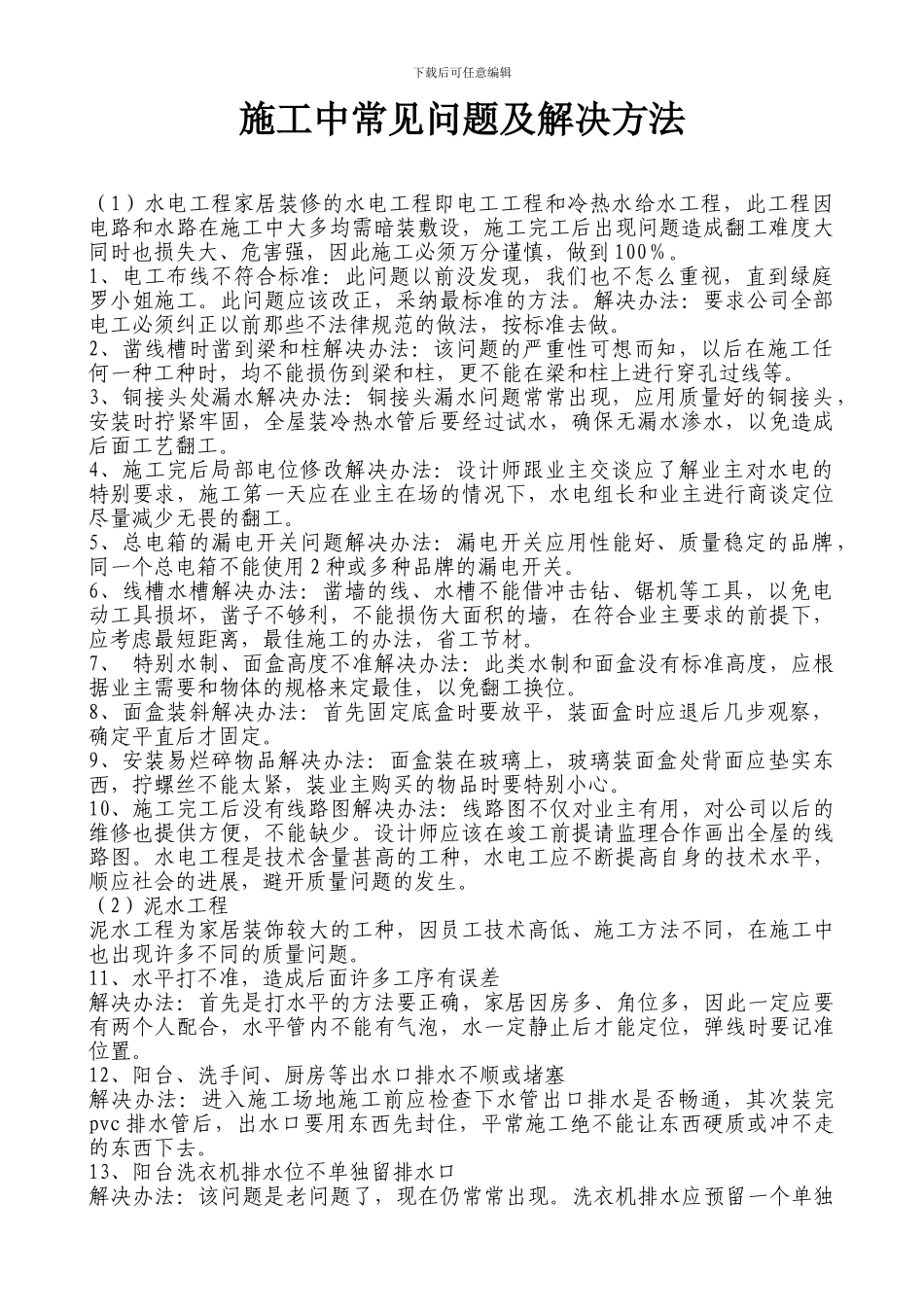 施工中常见问题及解决方法_第1页