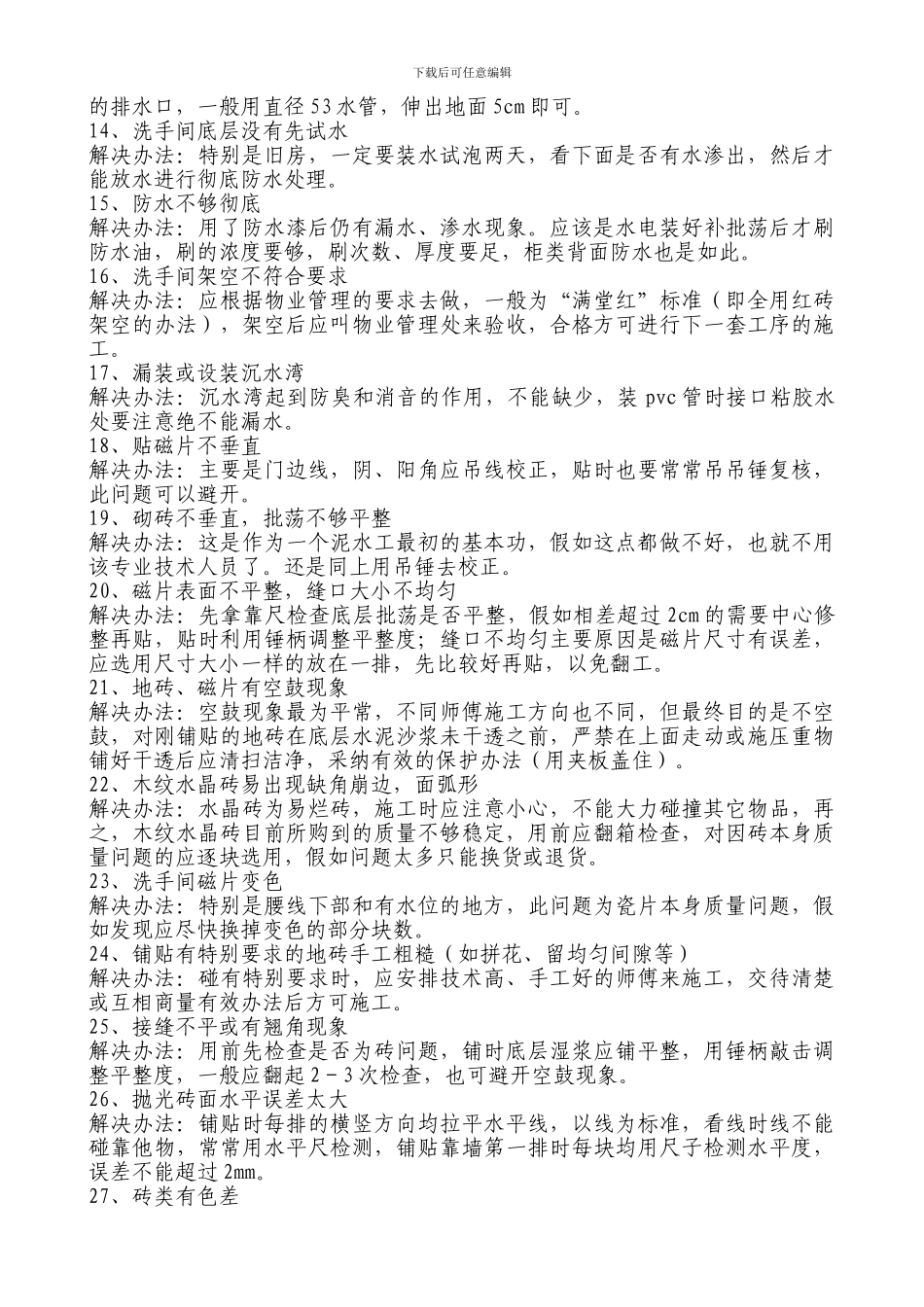 施工中常见问题及解决方法_第2页