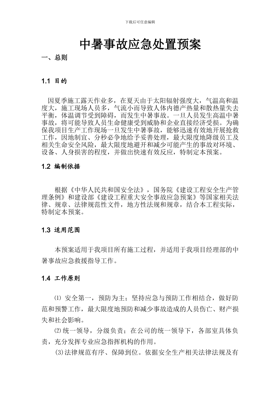 施工中暑事故应急处置方案_第1页