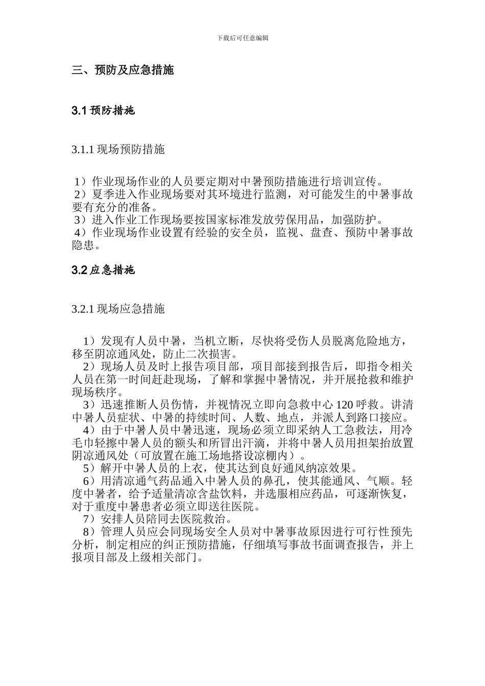 施工中暑事故应急处置方案_第3页