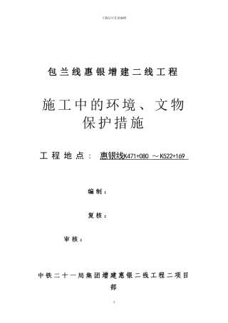 施工中的环境保护方案