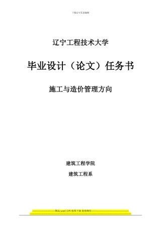 施工与造价管理方向-毕业设计任务书
