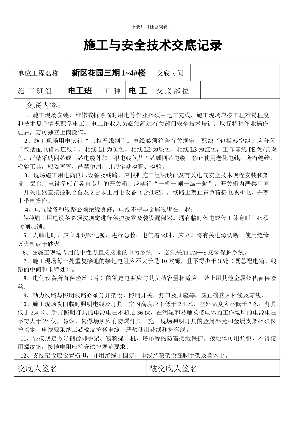 施工与安全技术交底记录---------编号_第1页