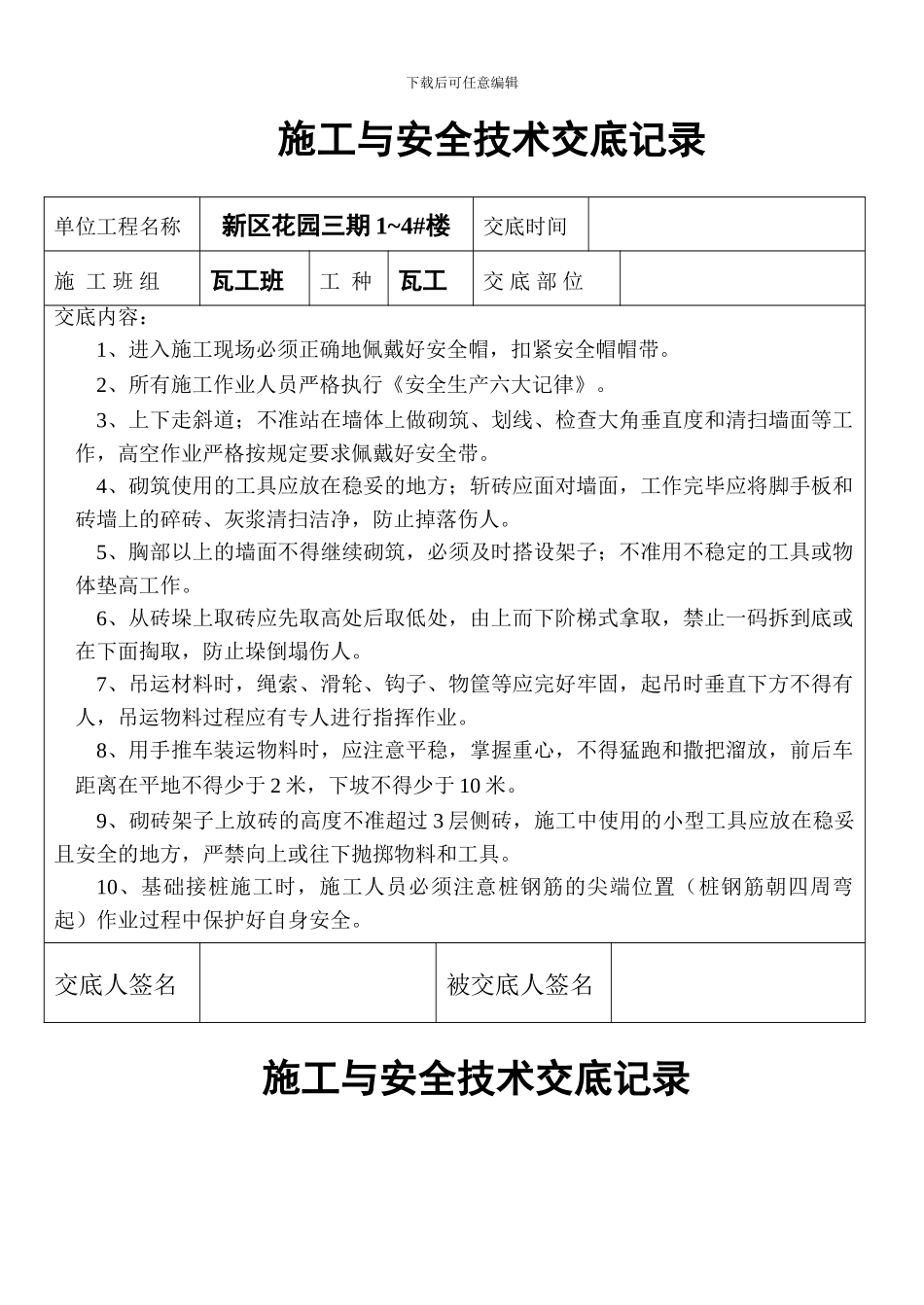 施工与安全技术交底记录---------编号_第2页