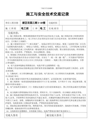 施工与安全技术交底记录---------编号