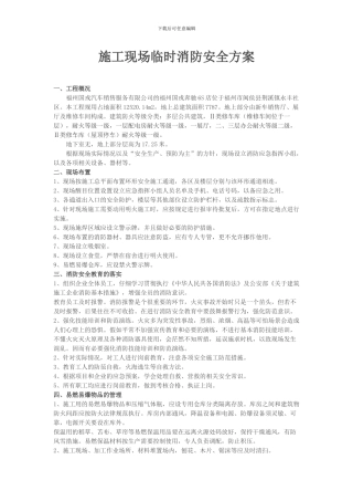 施工临时消防安全方案