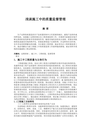 施工中的质量监督管理