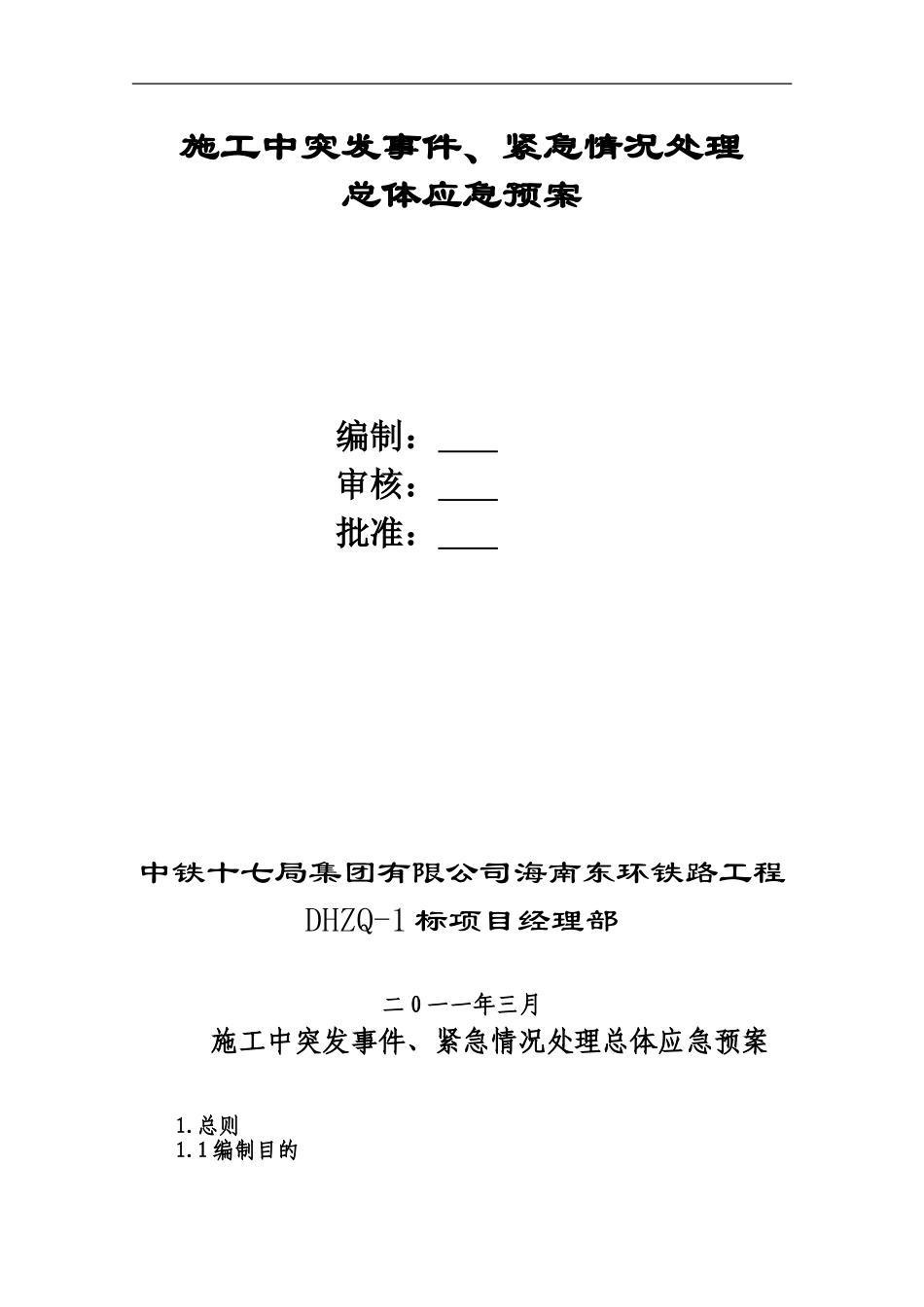 施工中突发事件、紧急情况处理总体应急预案_第1页