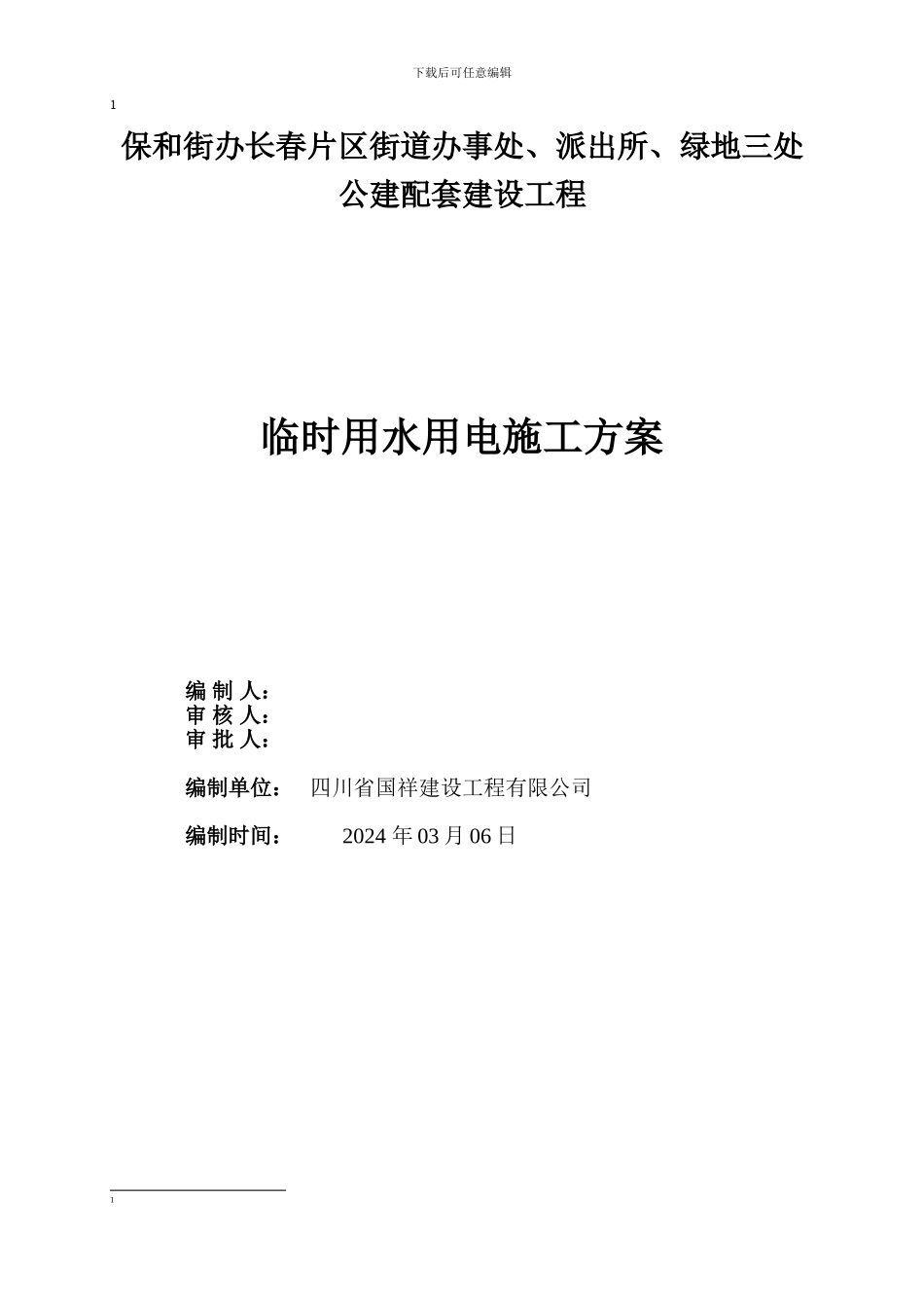 施工临时用水电施工方案_第1页
