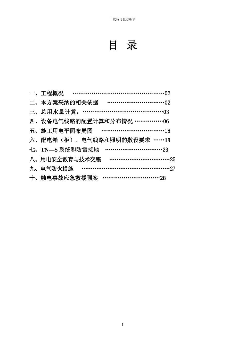 施工临时用水电施工方案_第2页