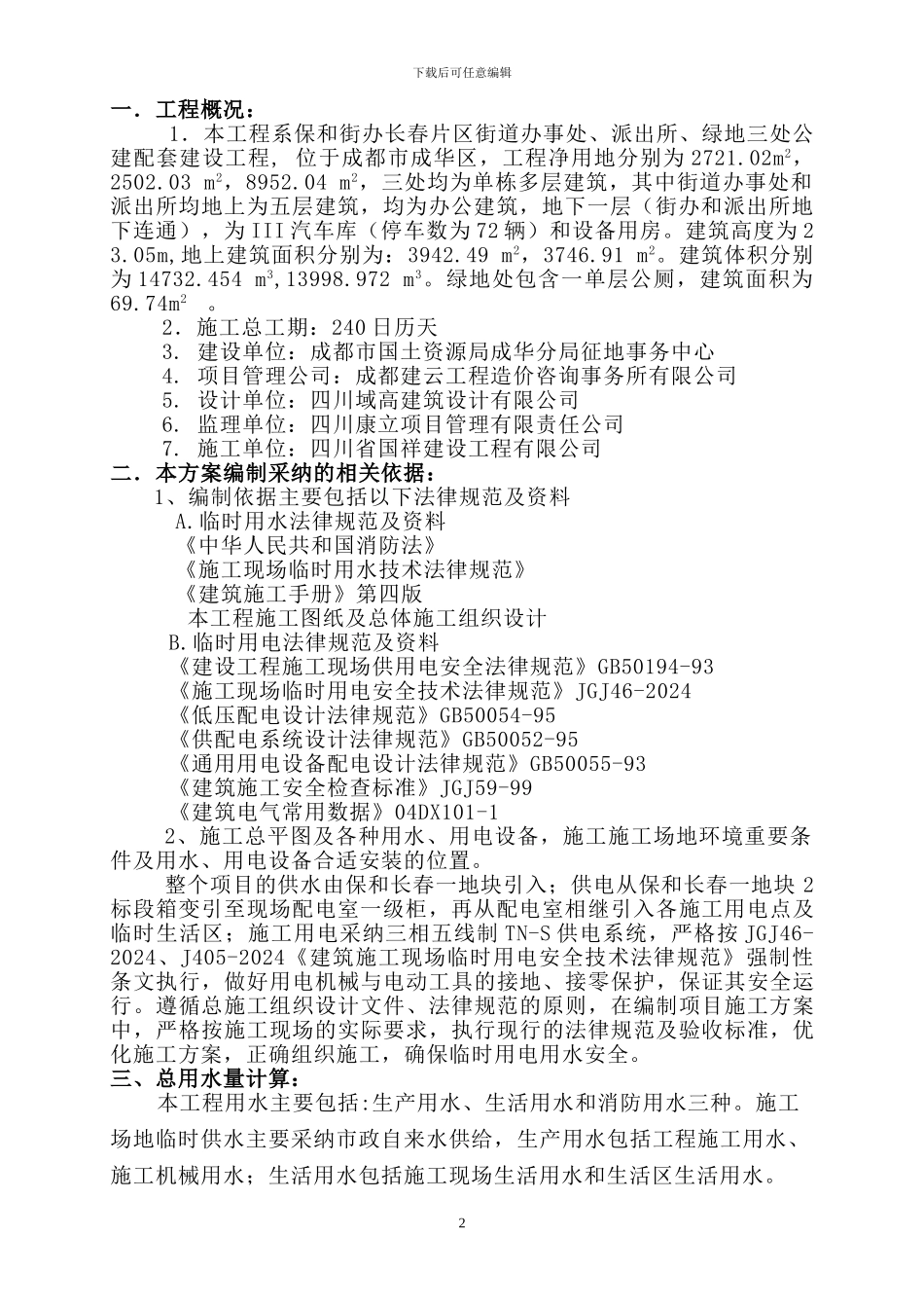 施工临时用水电施工方案_第3页