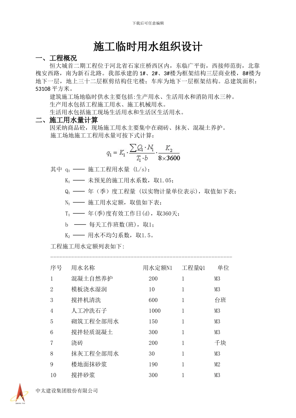 施工临时用水方案_第1页