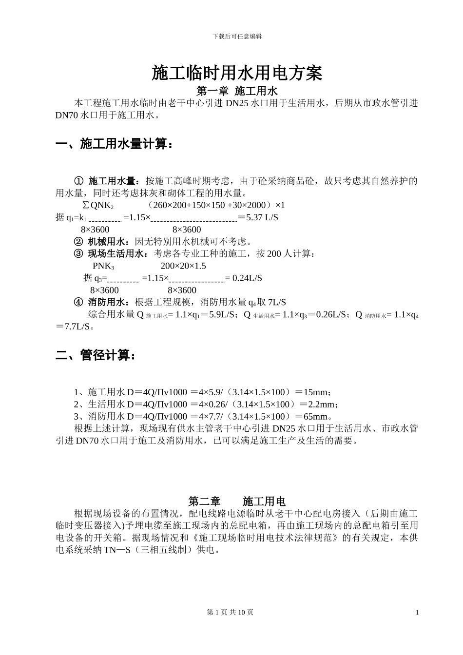 施工临时用水用电方案_第2页