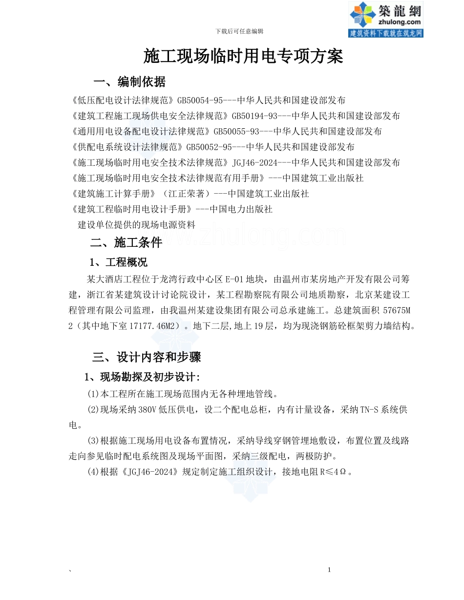 施工临时用电专项方案_第1页