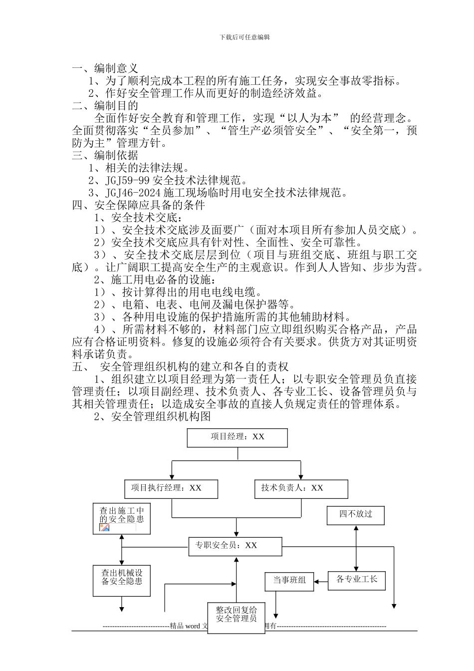 施工临时用电专项方案_第1页