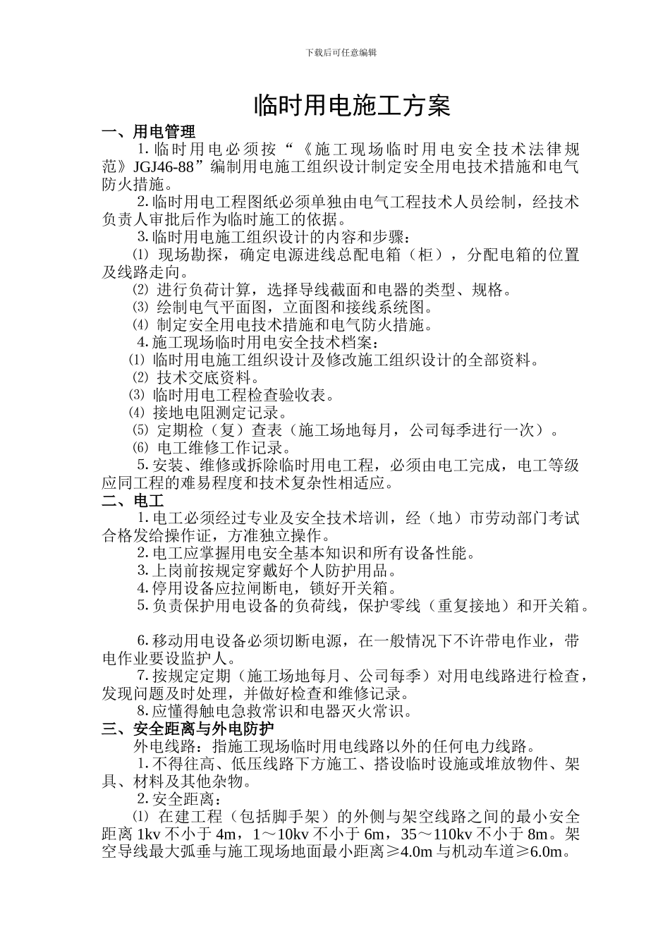 施工临时用电安全专项施工方案_第1页