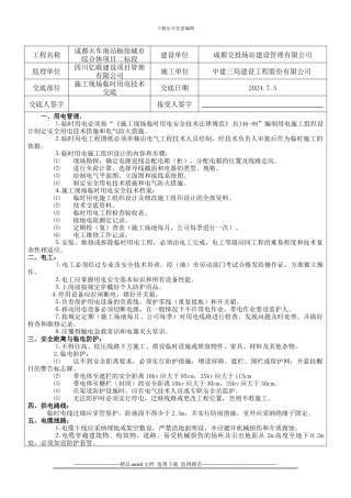 施工临时用电安全技术交底