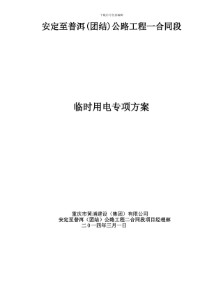 施工临时用电安全专项方案
